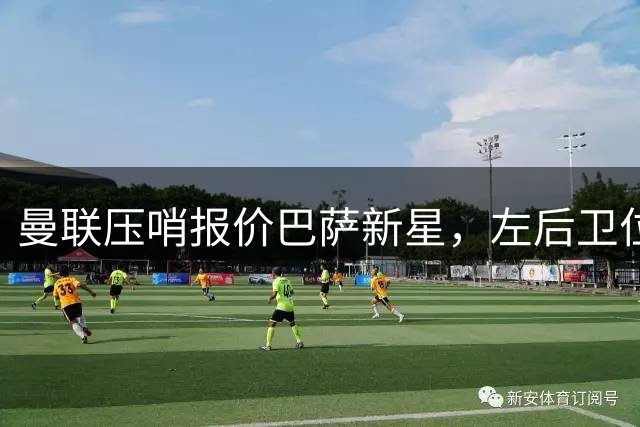 曼联压哨报价巴萨新星，左后卫位置迎新希望